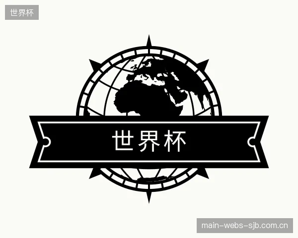 认识世界杯集团