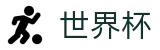 2026美加墨世界杯买球(FIFA)中文热门买球站 - 网上买球赛怎么找回密码注册链接